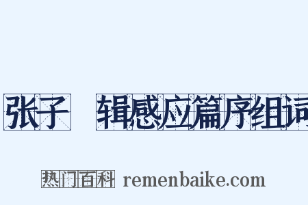 张子灦辑感应篇序组词是什么意思的图片
